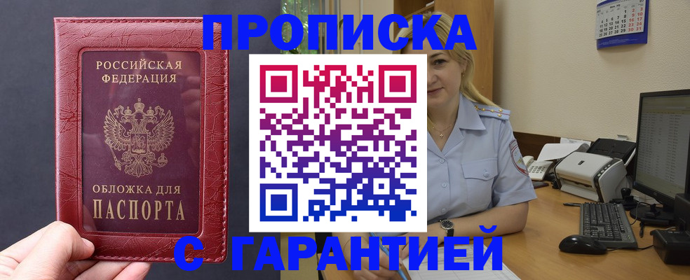 купить прописку в Якутске