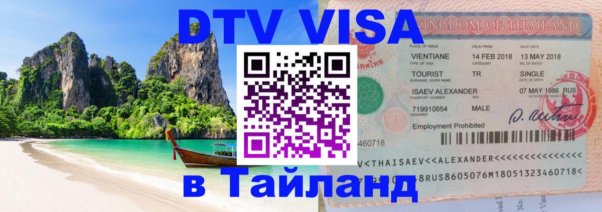 Цены на DTV визу в Таиланд — пакеты услуг, достаточно даже паспорта - 19.11.2025 