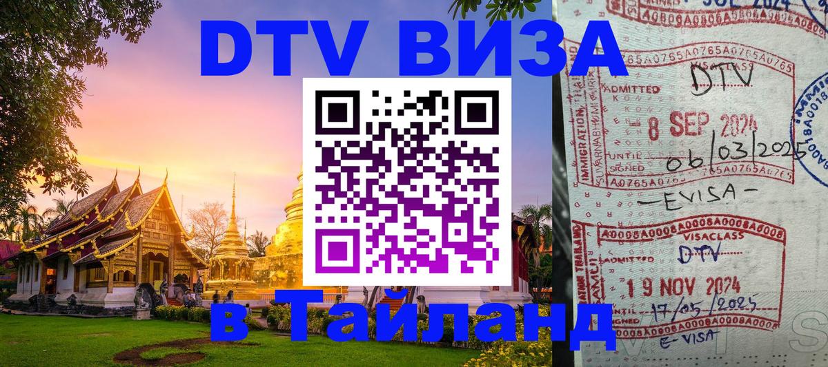 DTV виза Тайланд 